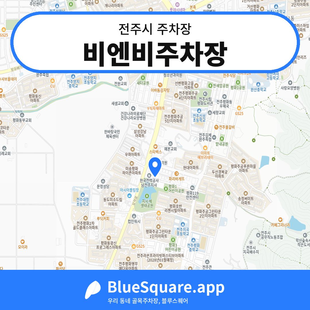 비엔비주차장 위치 지도 — 전북 전주시 | 블루스퀘어 주차