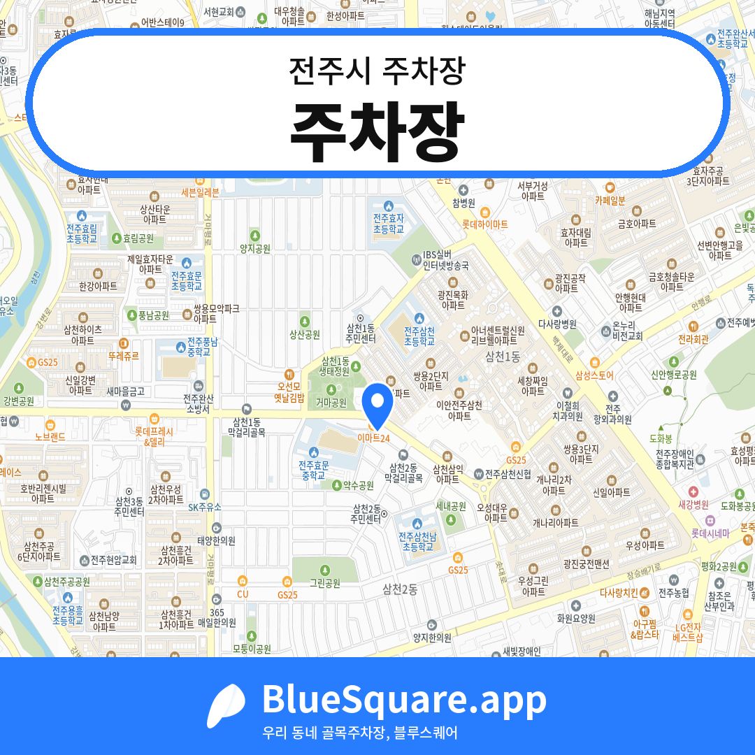 주차장 위치 지도 — 전북 전주시 | 블루스퀘어 주차