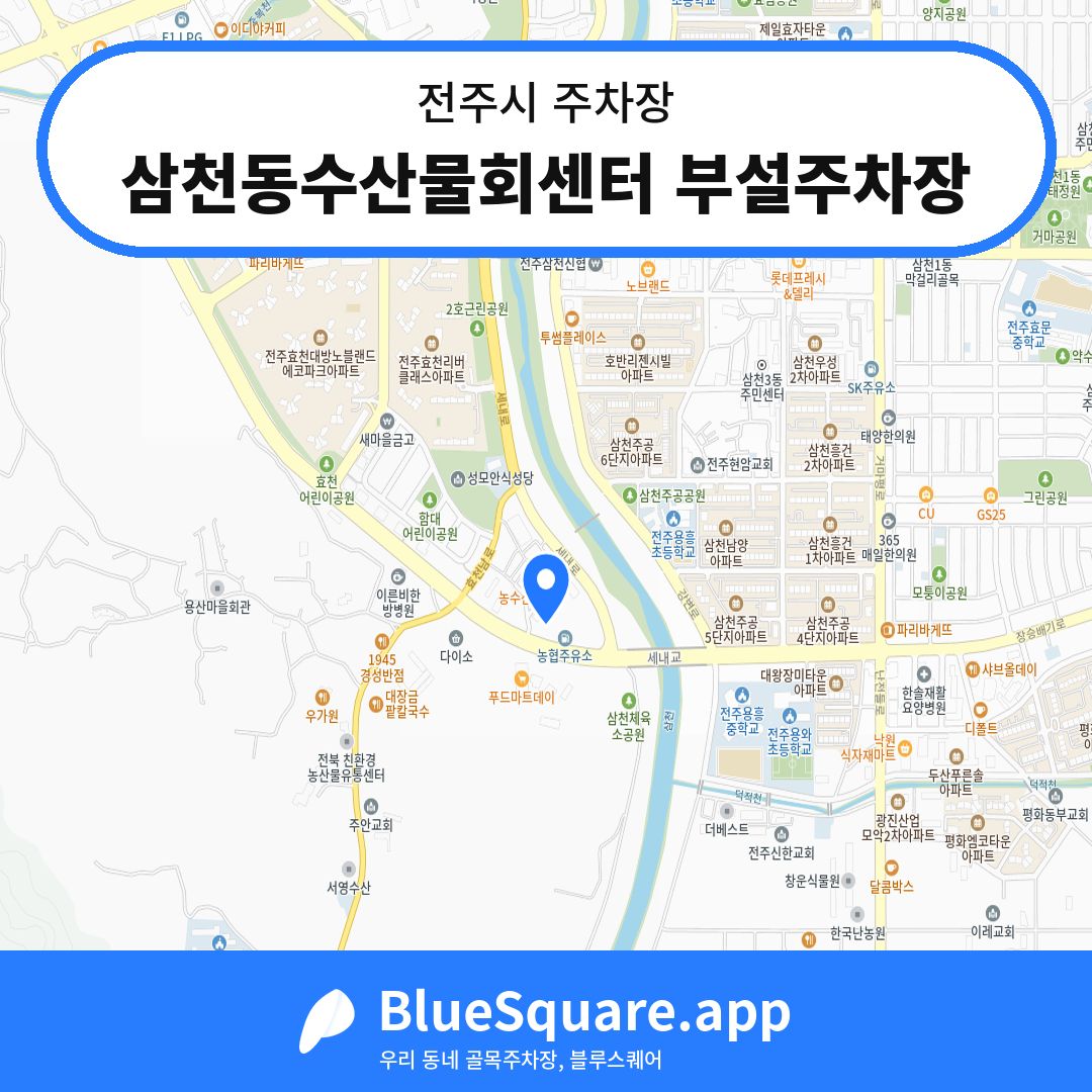 삼천동수산물회센터 부설주차장 위치 지도 — 전북 전주시 | 블루스퀘어 주차