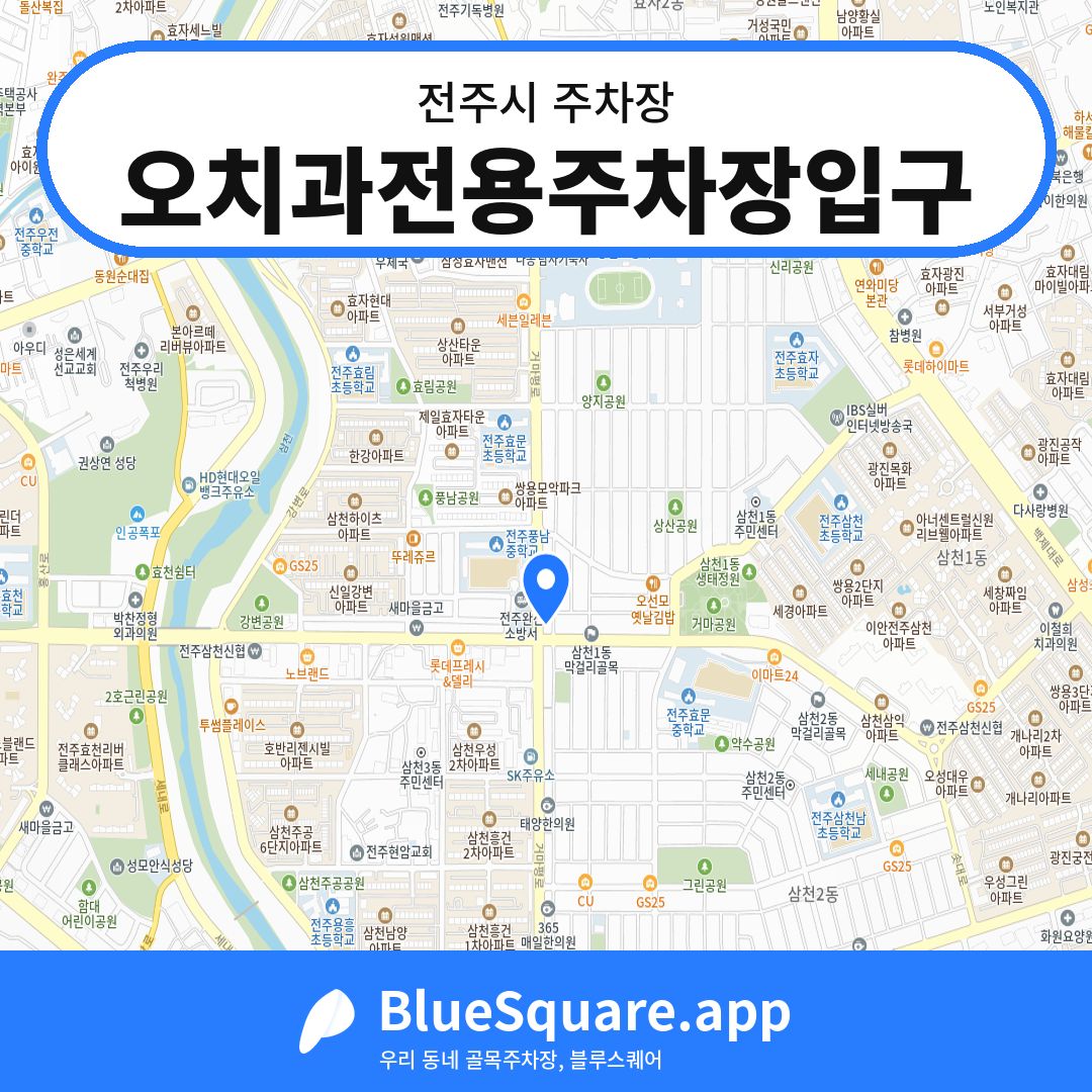 오치과전용주차장입구 위치 지도 — 전북 전주시 | 블루스퀘어 주차