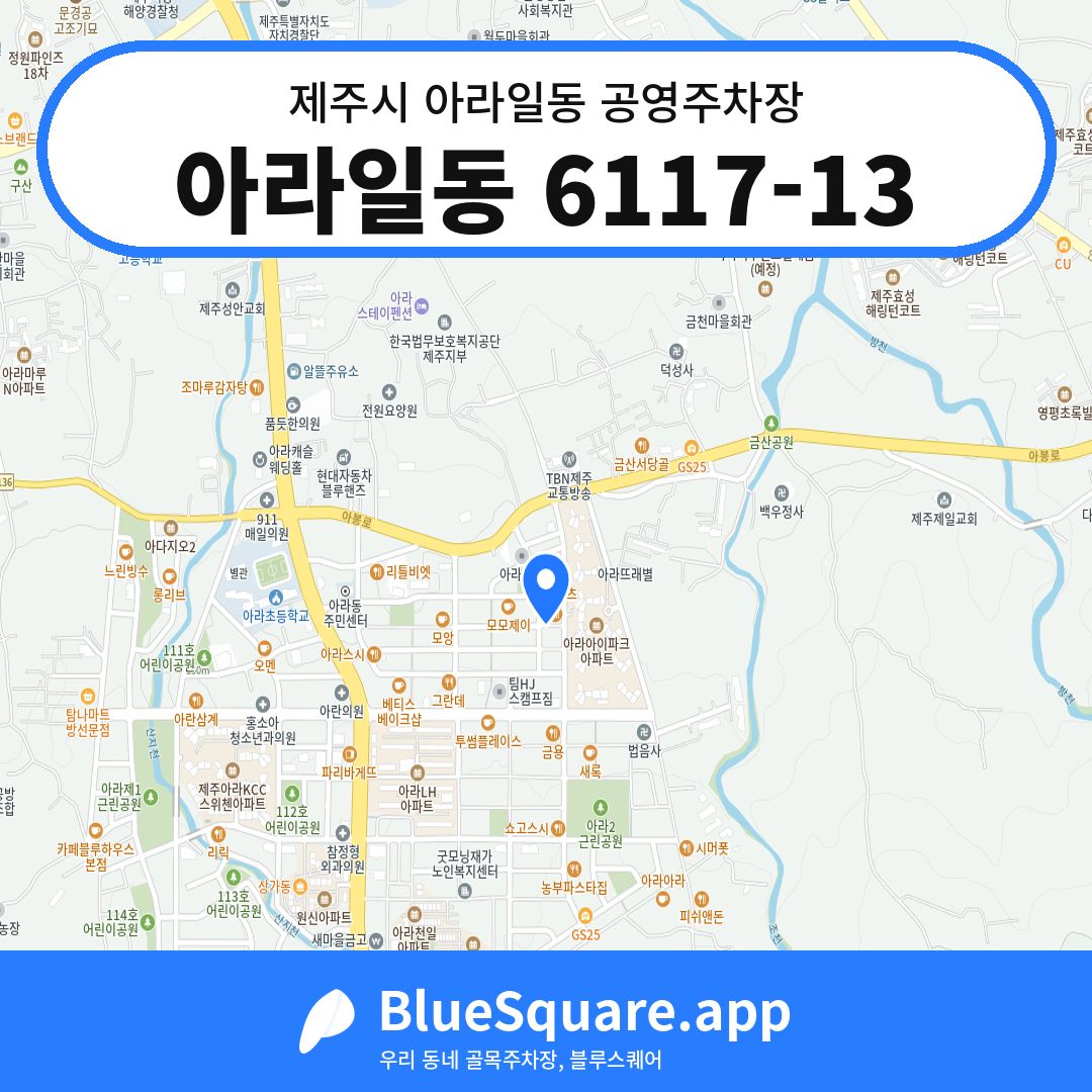 아라일동 6117-13 위치 지도 — 제주 제주시 아라일동 | 블루스퀘어 주차