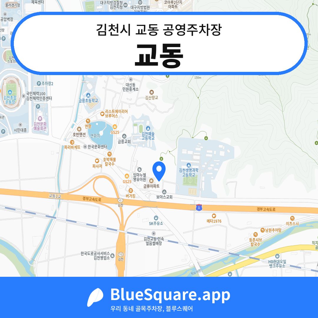 교동 위치 지도 — 경북 김천시 교동 | 블루스퀘어 주차