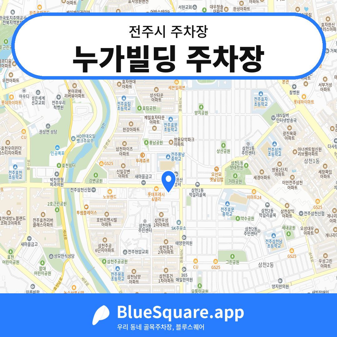 누가빌딩 주차장 위치 지도 — 전북 전주시 | 블루스퀘어 주차