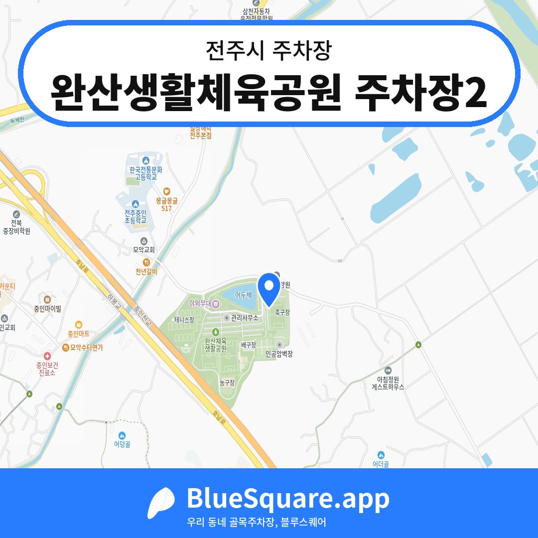 완산생활체육공원 주차장2 위치 지도 — 전북 전주시 | 블루스퀘어 주차