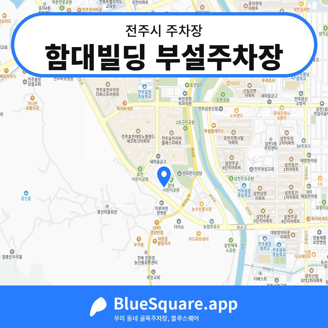 함대빌딩 부설주차장 위치 지도 — 전북 전주시 | 블루스퀘어 주차