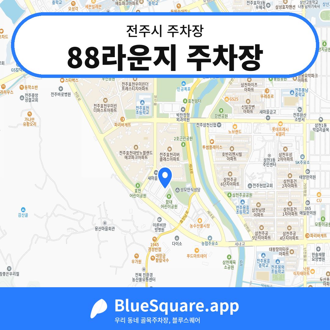 88라운지 주차장 위치 지도 — 전북 전주시 | 블루스퀘어 주차