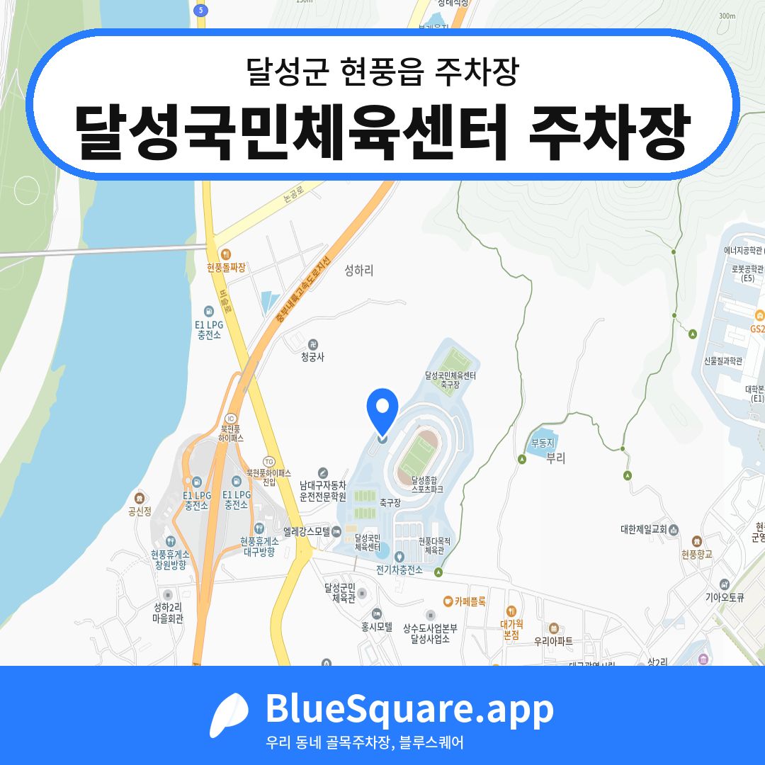 달성국민체육센터 주차장 위치 지도 — 대구 달성군 현풍읍 | 블루스퀘어 주차