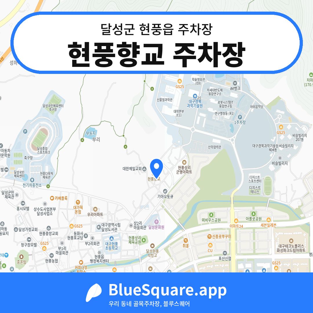 현풍향교 주차장 위치 지도 — 대구 달성군 현풍읍 | 블루스퀘어 주차
