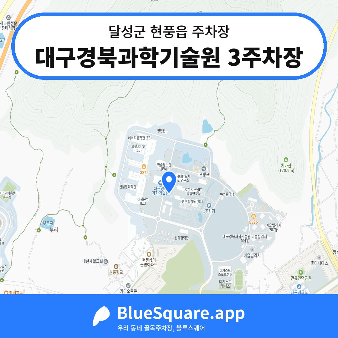 대구경북과학기술원 3주차장 위치 지도 — 대구 달성군 현풍읍 | 블루스퀘어 주차