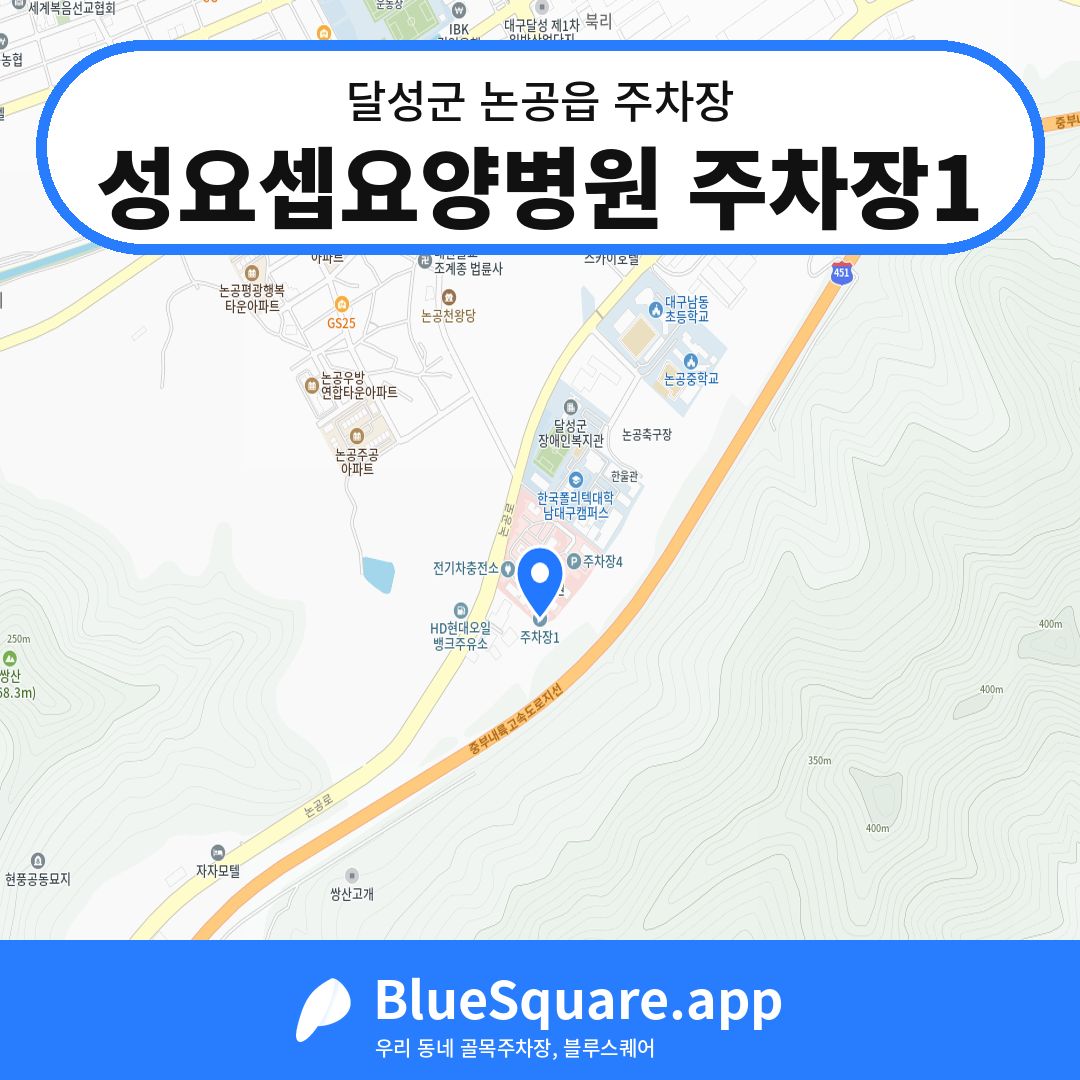 성요셉요양병원 주차장1 위치 지도 — 대구 달성군 논공읍 | 블루스퀘어 주차