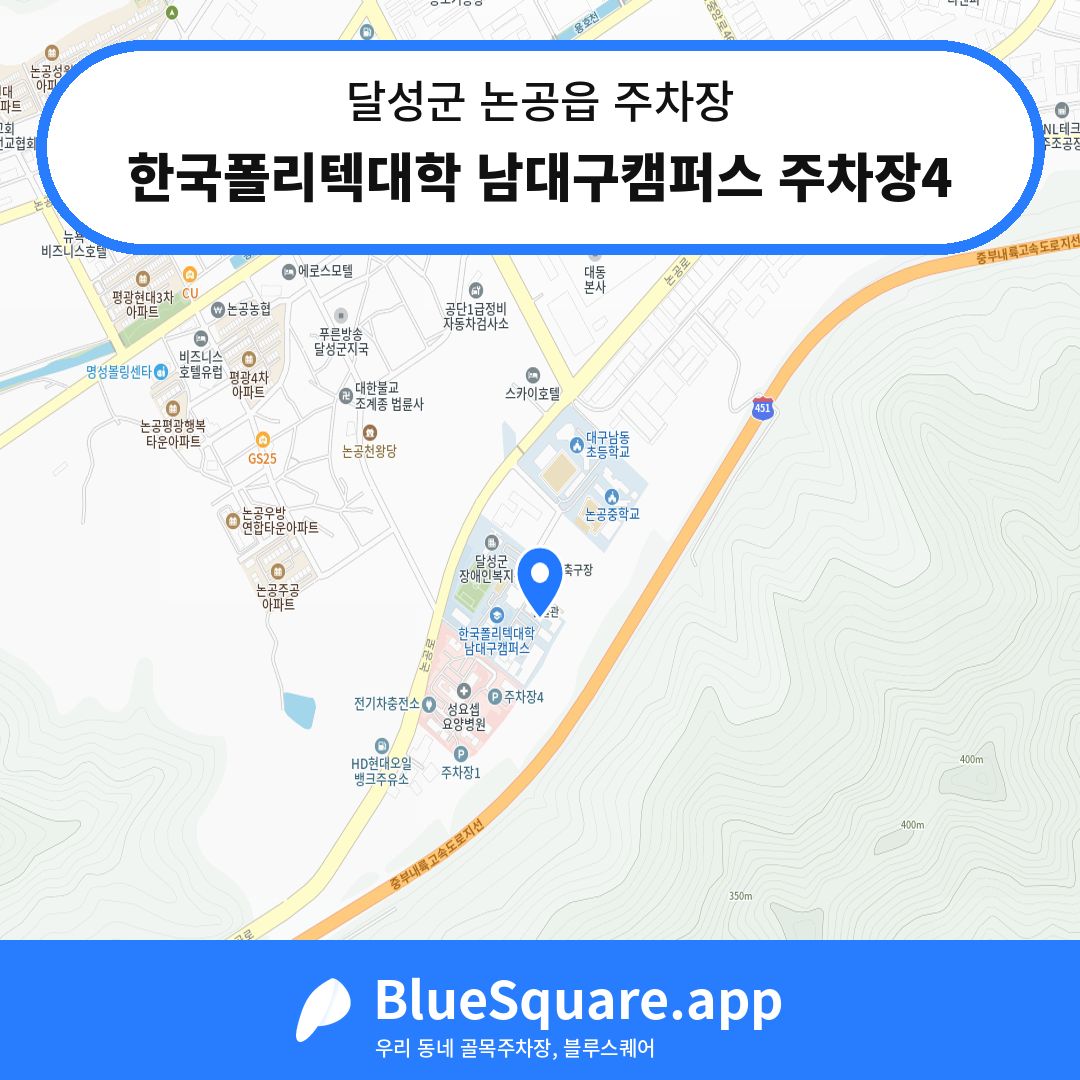 한국폴리텍대학 남대구캠퍼스 주차장4 위치 지도 — 대구 달성군 논공읍 | 블루스퀘어 주차
