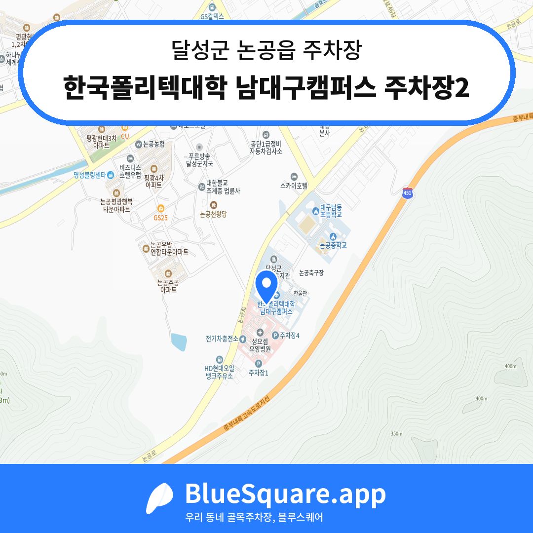 한국폴리텍대학 남대구캠퍼스 주차장2 위치 지도 — 대구 달성군 논공읍 | 블루스퀘어 주차