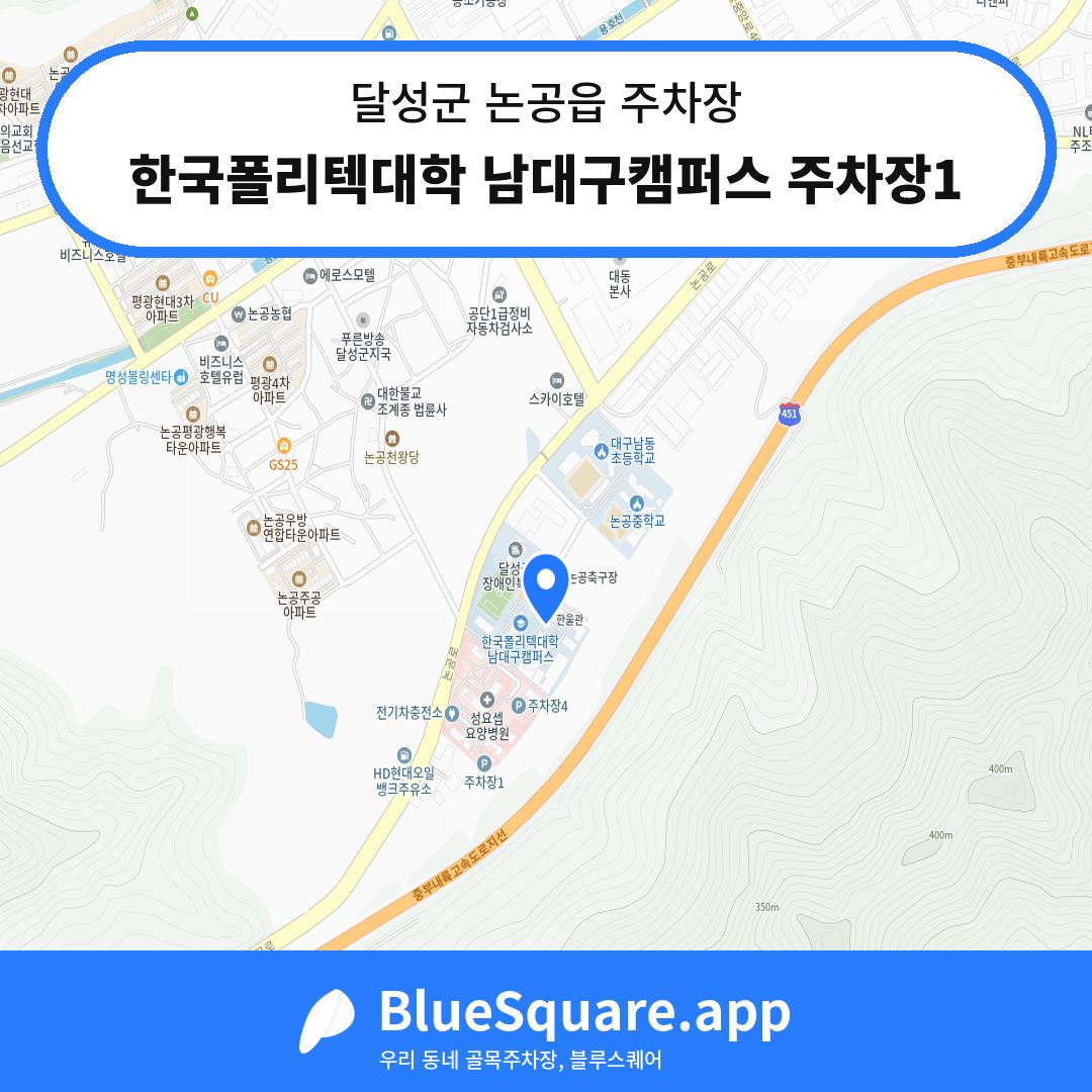 한국폴리텍대학 남대구캠퍼스 주차장1 위치 지도 — 대구 달성군 논공읍 | 블루스퀘어 주차