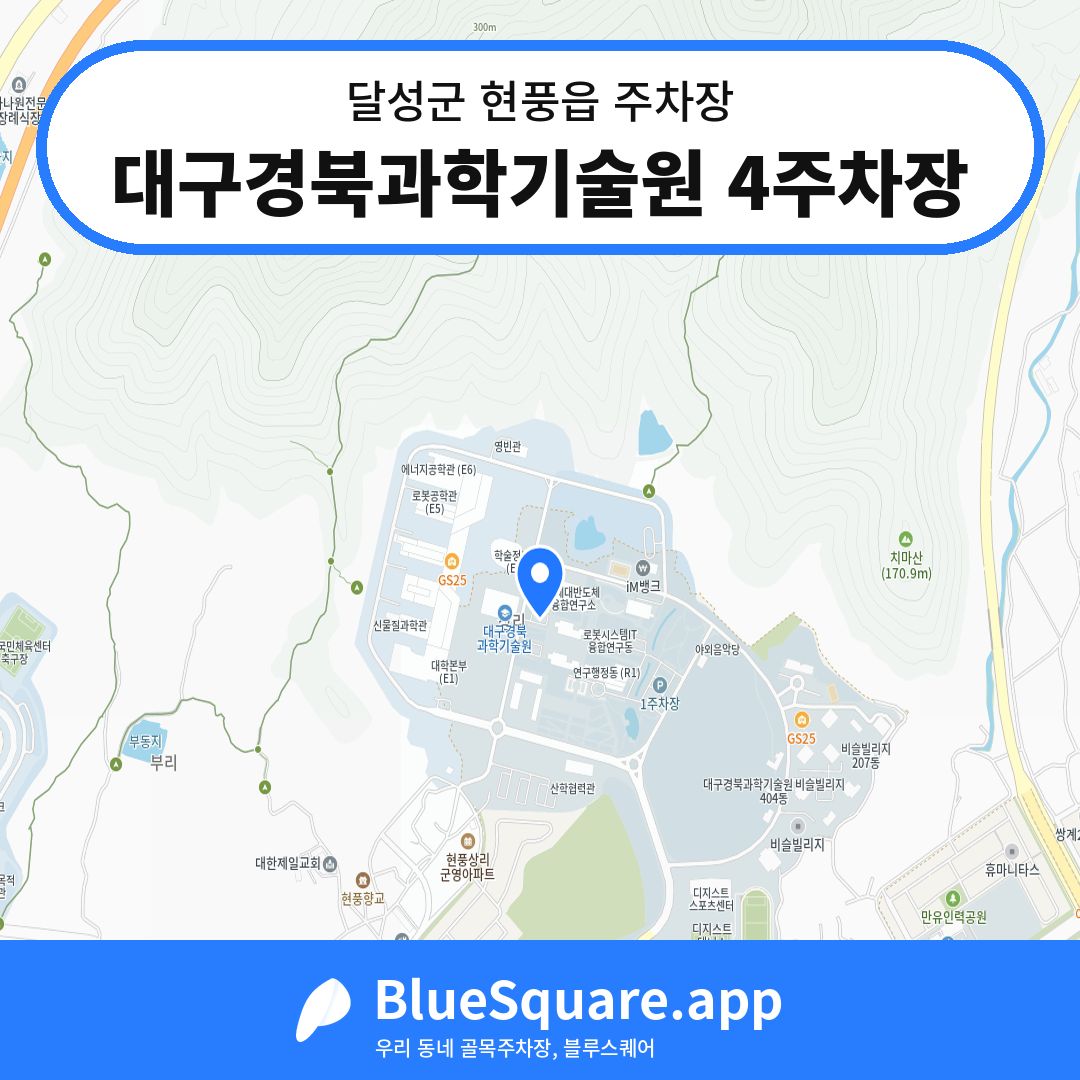 대구경북과학기술원 4주차장 위치 지도 — 대구 달성군 현풍읍 | 블루스퀘어 주차
