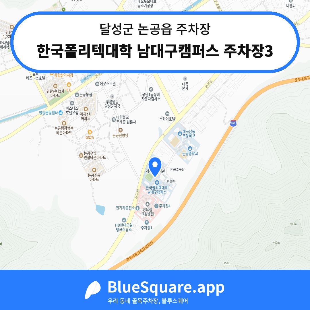 한국폴리텍대학 남대구캠퍼스 주차장3 위치 지도 — 대구 달성군 논공읍 | 블루스퀘어 주차