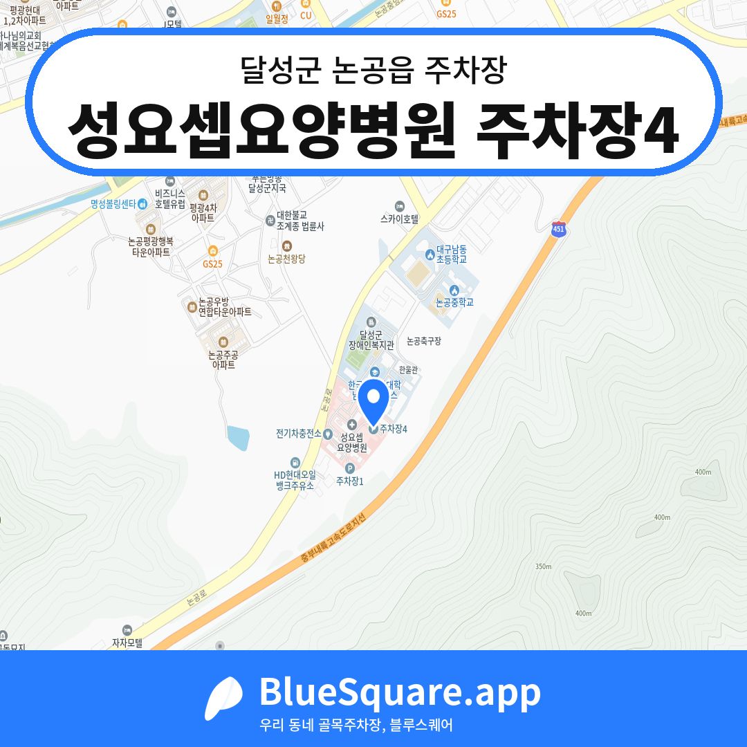 성요셉요양병원 주차장4 위치 지도 — 대구 달성군 논공읍 | 블루스퀘어 주차
