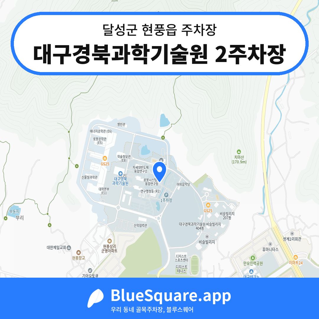 대구경북과학기술원 2주차장 위치 지도 — 대구 달성군 현풍읍 | 블루스퀘어 주차