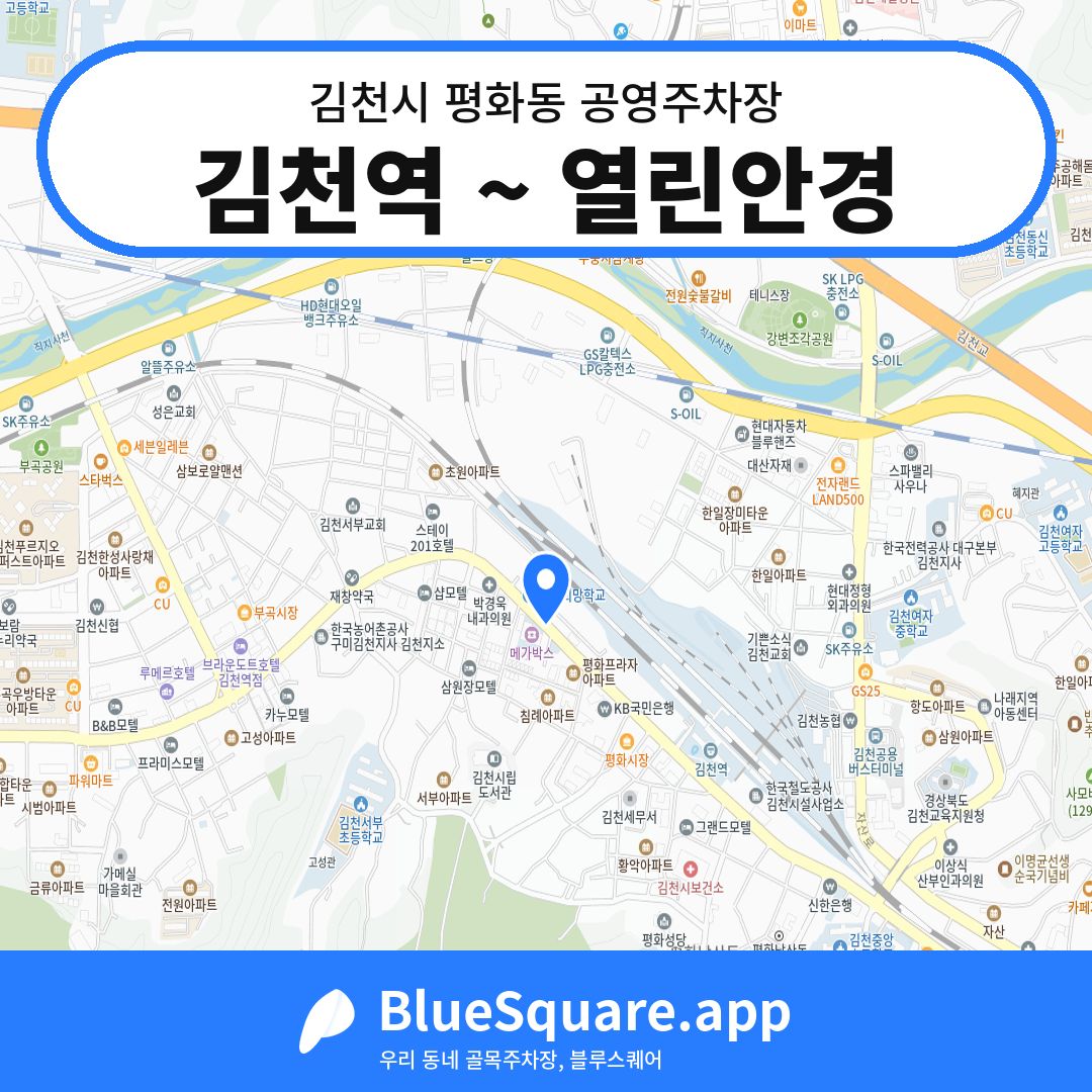 김천역 ~ 열린안경 위치 지도 — 경북 김천시 평화동 | 블루스퀘어 주차