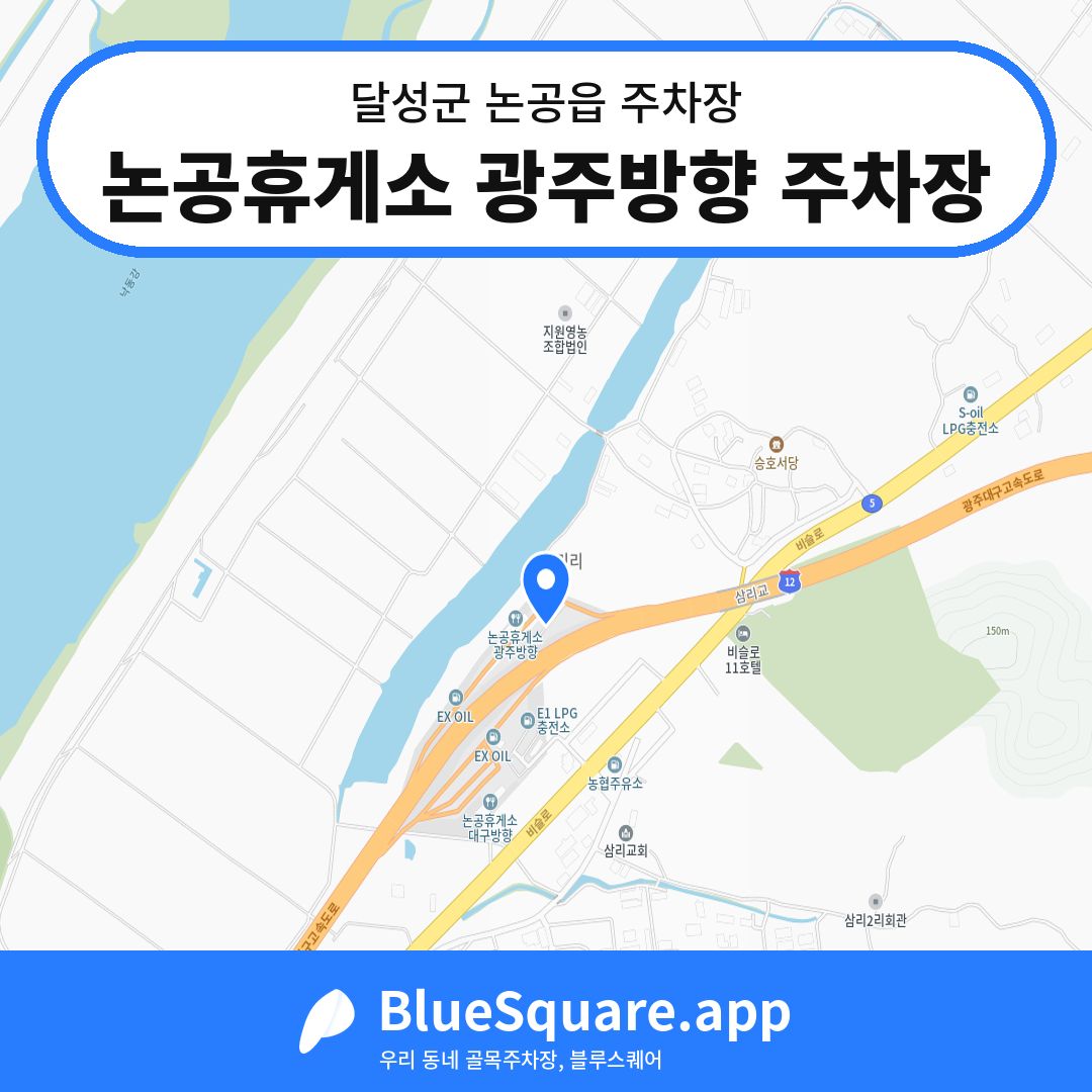 논공휴게소 광주방향 주차장 위치 지도 — 대구 달성군 논공읍 | 블루스퀘어 주차
