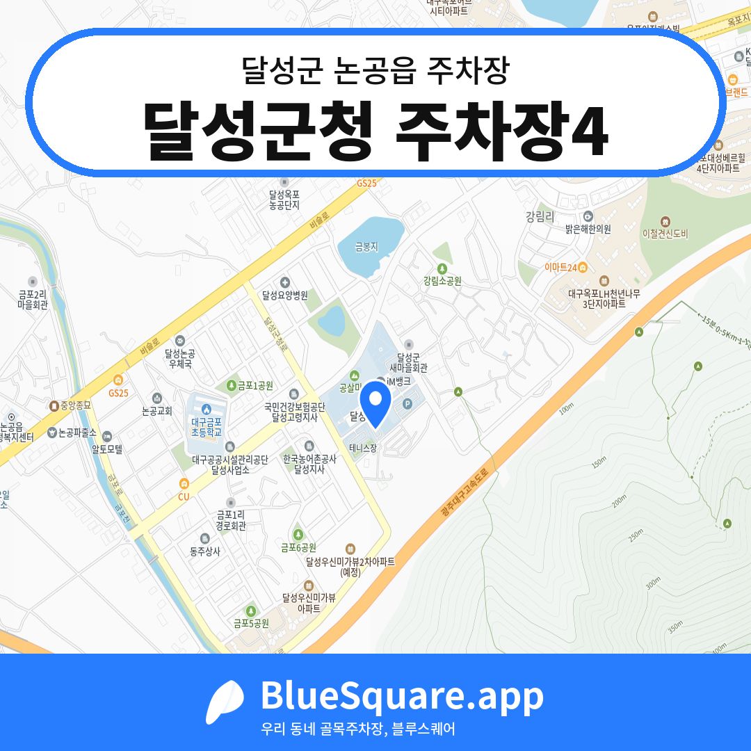 달성군청 주차장4 위치 지도 — 대구 달성군 논공읍 | 블루스퀘어 주차