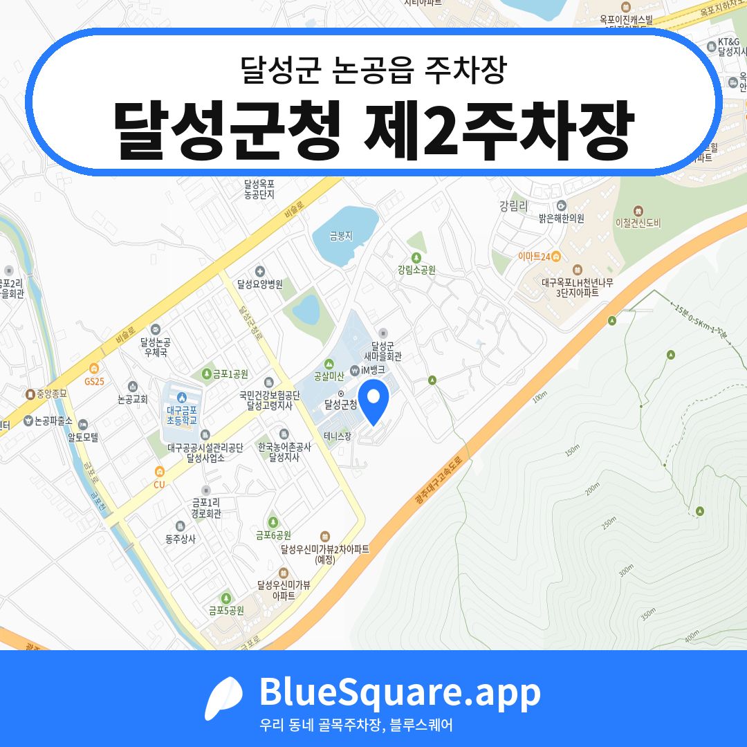 달성군청 제2주차장 위치 지도 — 대구 달성군 논공읍 | 블루스퀘어 주차