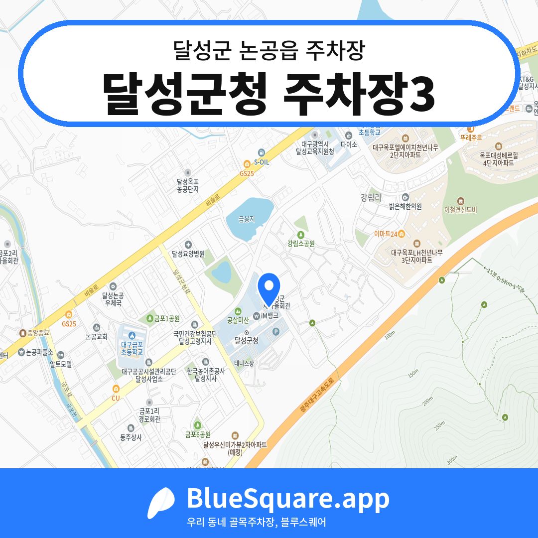 달성군청 주차장3 위치 지도 — 대구 달성군 논공읍 | 블루스퀘어 주차