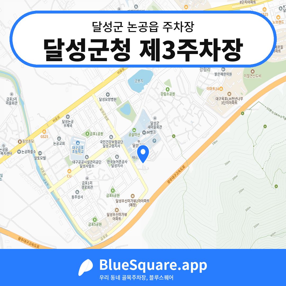 달성군청 제3주차장 위치 지도 — 대구 달성군 논공읍 | 블루스퀘어 주차