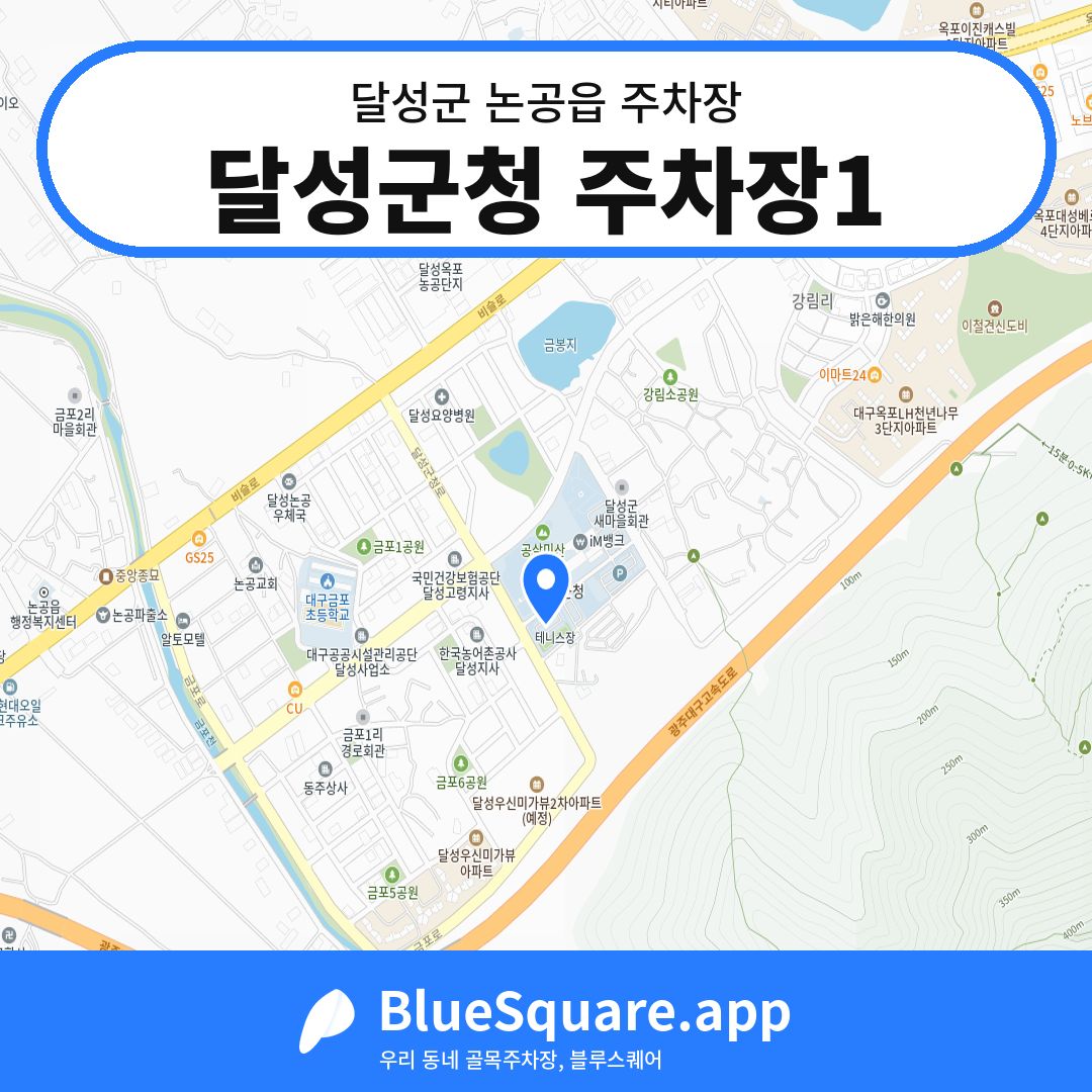 달성군청 주차장1 위치 지도 — 대구 달성군 논공읍 | 블루스퀘어 주차