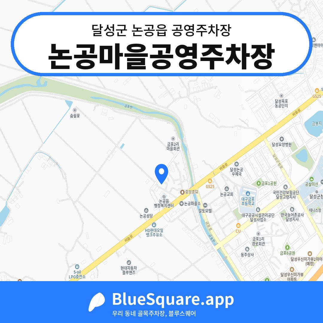 논공마을공영주차장 위치 지도 — 대구 달성군 논공읍 | 블루스퀘어 주차
