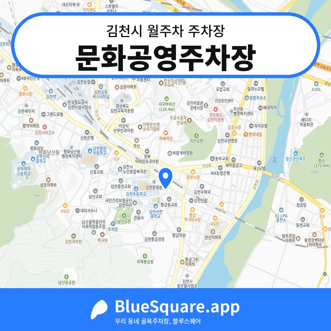 문화공영주차장 위치 지도 — 경북 김천시 | 블루스퀘어 주차