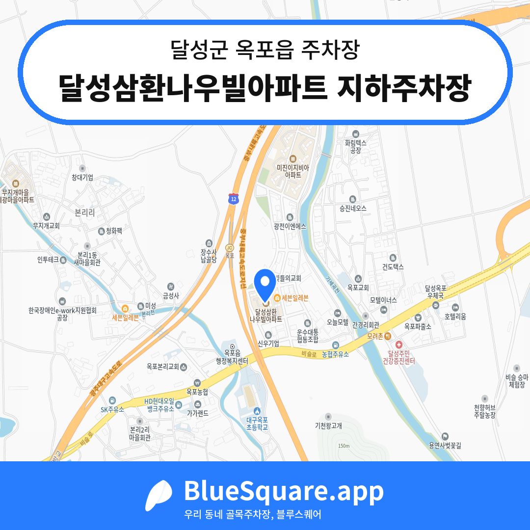 달성삼환나우빌아파트 지하주차장 위치 지도 — 대구 달성군 옥포읍 | 블루스퀘어 주차