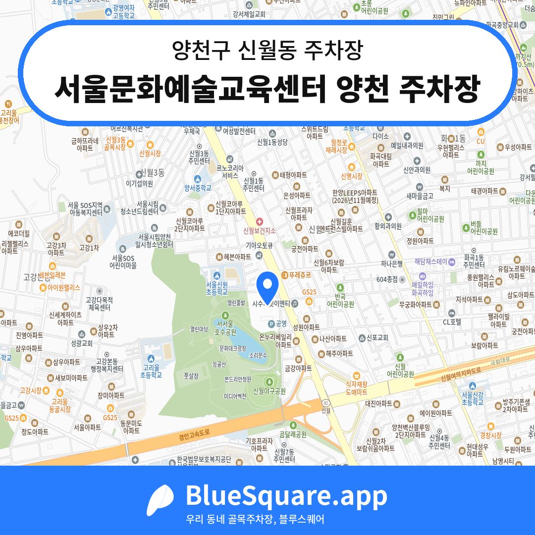 서울문화예술교육센터 양천 주차장 위치 지도 — 서울 양천구 신월동 | 블루스퀘어 주차