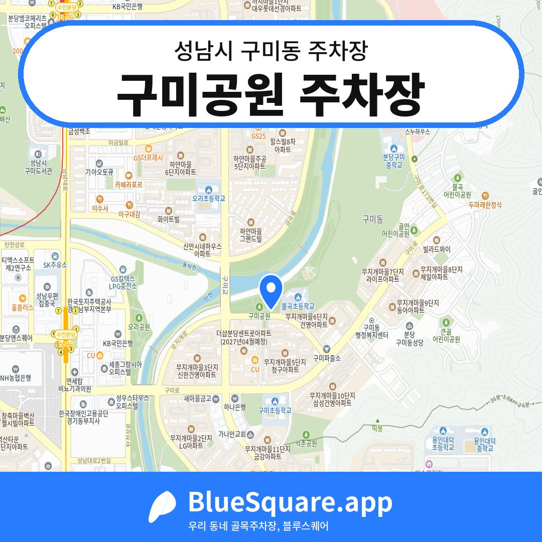 구미공원 주차장 위치 지도 — 경기 성남시 구미동 | 블루스퀘어 주차