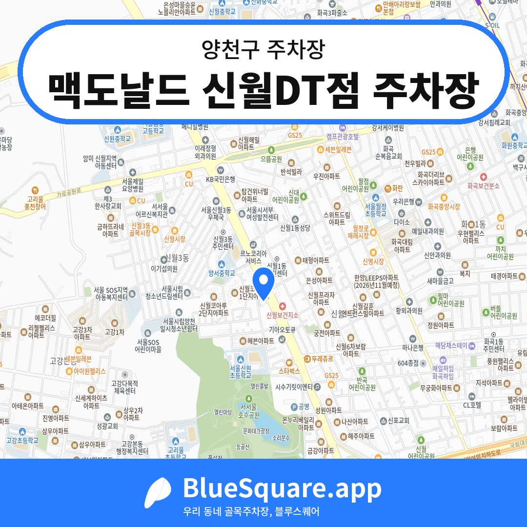 맥도날드 신월DT점 주차장 위치 지도 — 서울 양천구 | 블루스퀘어 주차