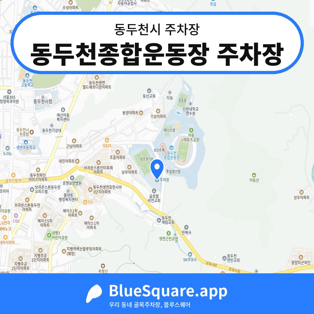 동두천종합운동장 주차장 위치 지도 — 경기 동두천시 | 블루스퀘어 주차