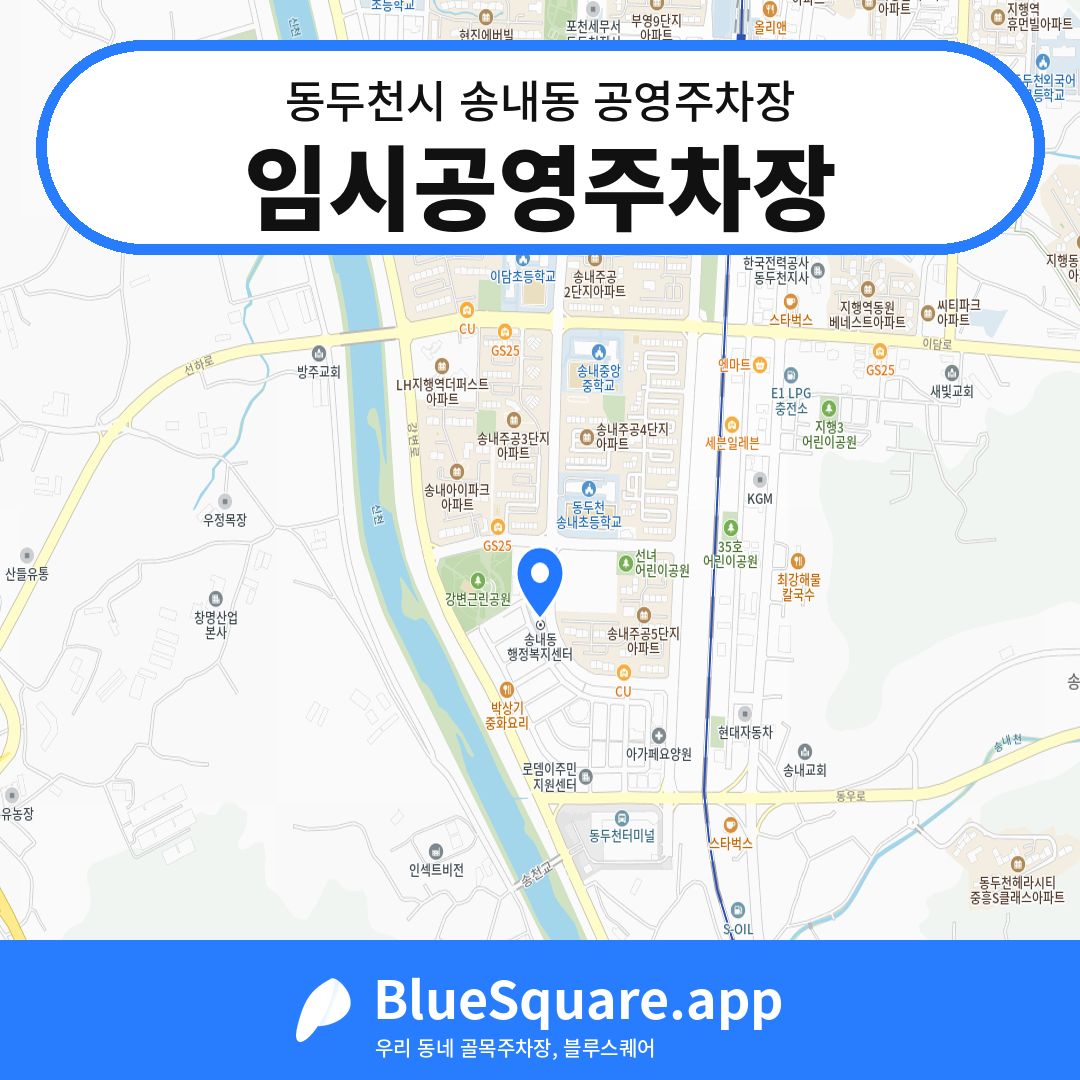 임시공영주차장 위치 지도 — 경기 동두천시 송내동 | 블루스퀘어 주차