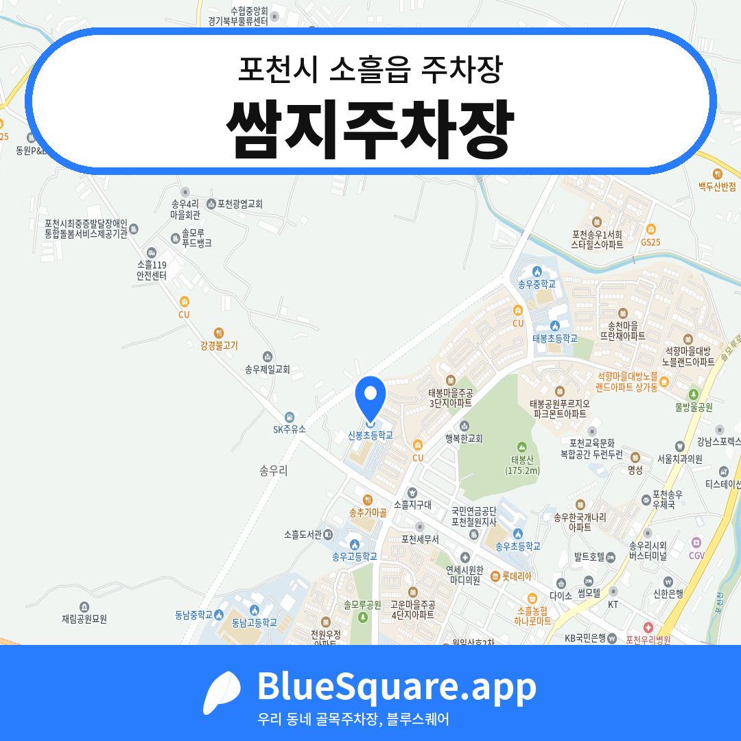 쌈지주차장 위치 지도 — 경기 포천시 소흘읍 | 블루스퀘어 주차