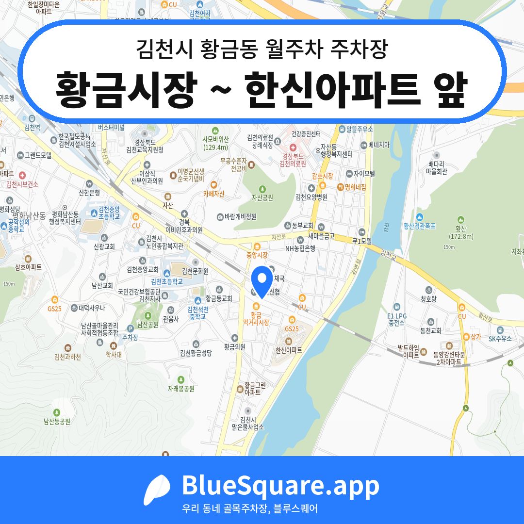 황금시장 ~ 한신아파트 앞 위치 지도 — 경북 김천시 황금동 | 블루스퀘어 주차