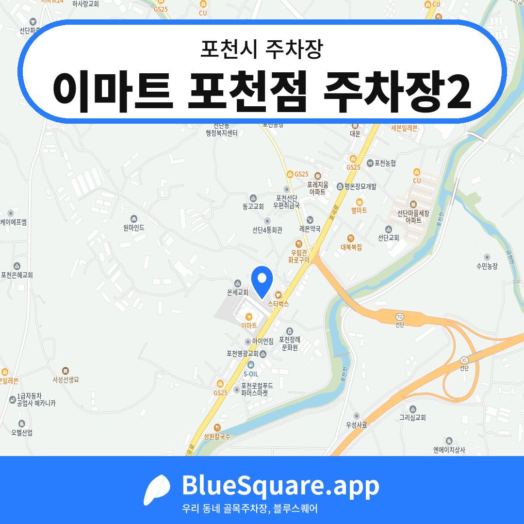 이마트 포천점 주차장2 위치 지도 — 경기 포천시 | 블루스퀘어 주차
