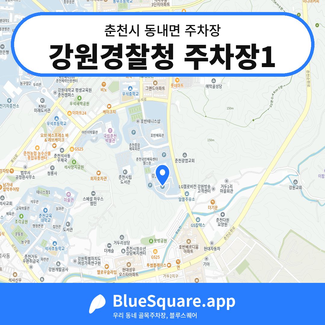 강원경찰청 주차장1 위치 지도 — 강원 춘천시 동내면 | 블루스퀘어 주차