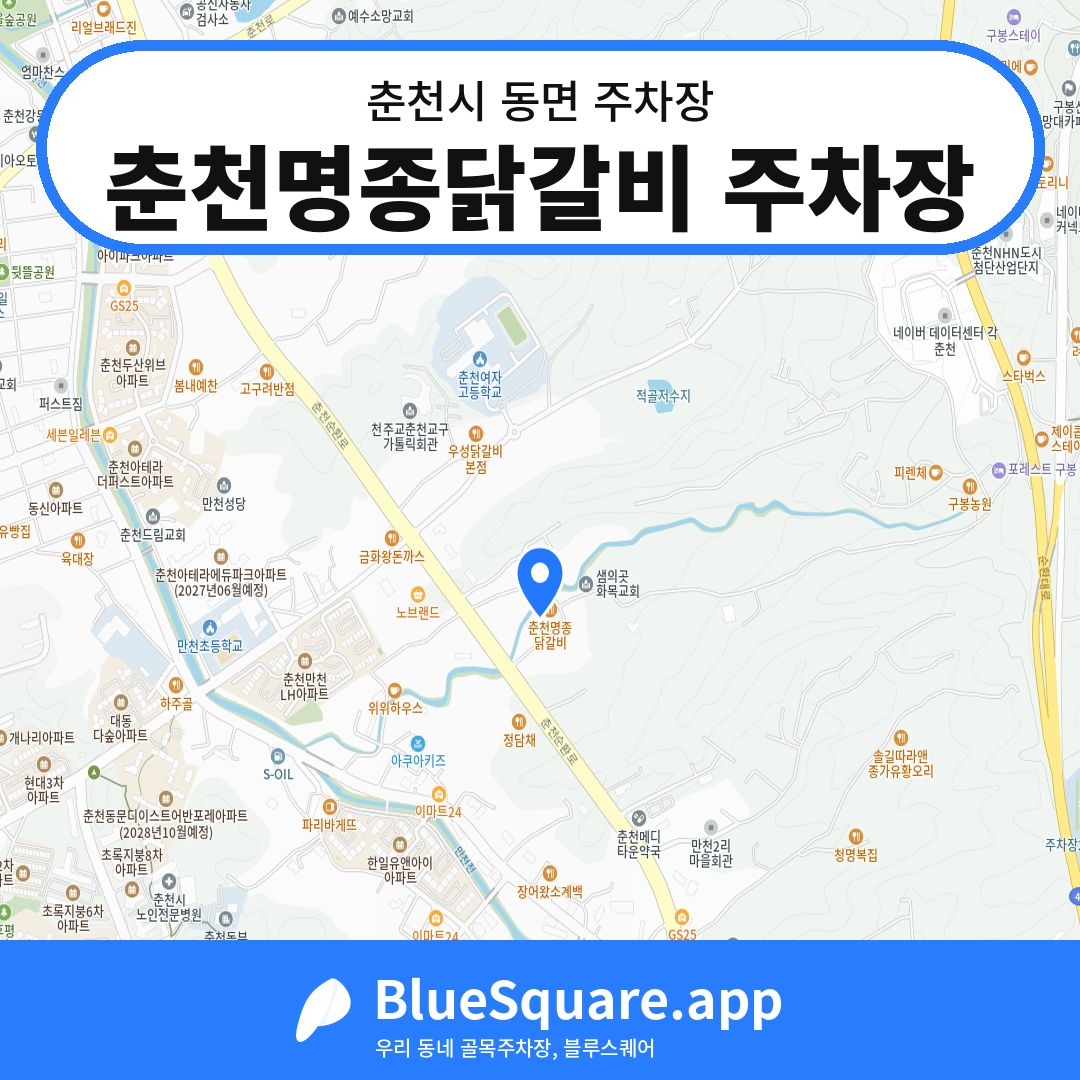춘천명종닭갈비 주차장 위치 지도 — 강원 춘천시 동면 | 블루스퀘어 주차
