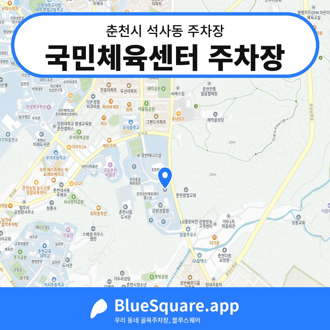 국민체육센터 주차장 위치 지도 — 강원 춘천시 석사동 | 블루스퀘어 주차