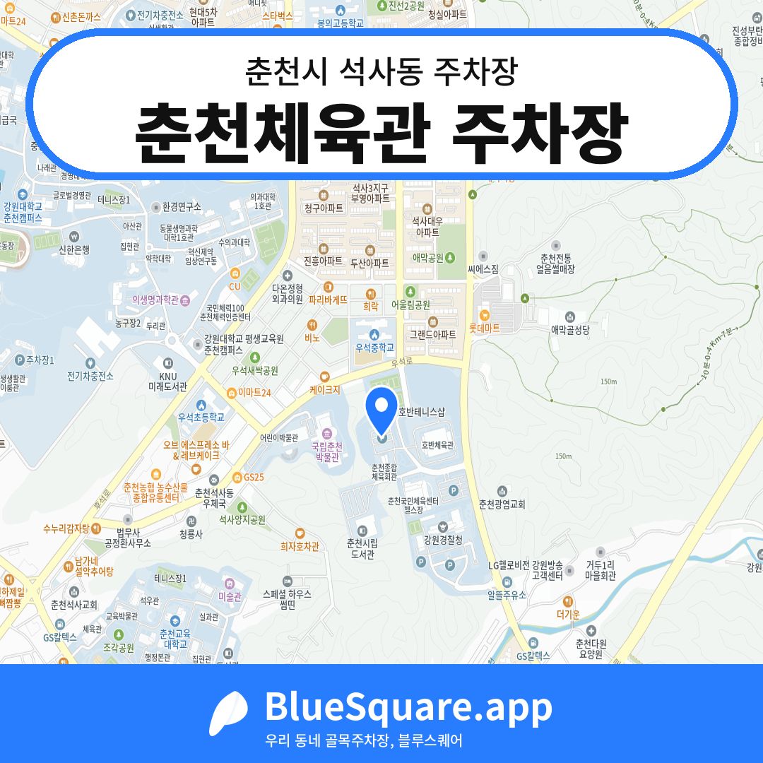 춘천체육관 주차장 위치 지도 — 강원 춘천시 석사동 | 블루스퀘어 주차