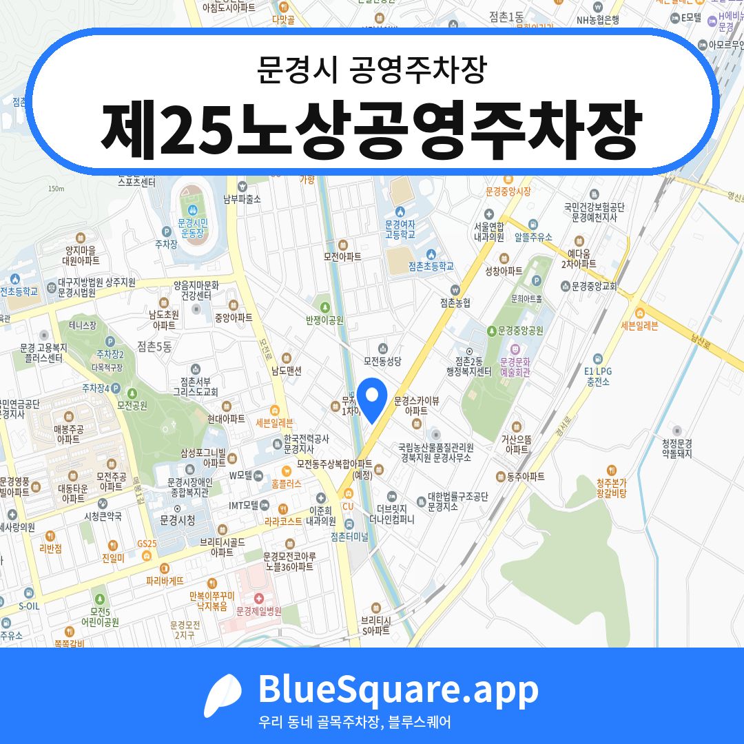 제25노상공영주차장 위치 지도 — 경북 문경시 | 블루스퀘어 주차