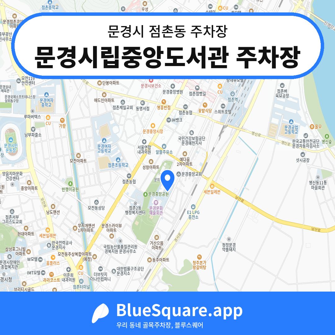 문경시립중앙도서관 주차장 위치 지도 — 경북 문경시 점촌동 | 블루스퀘어 주차
