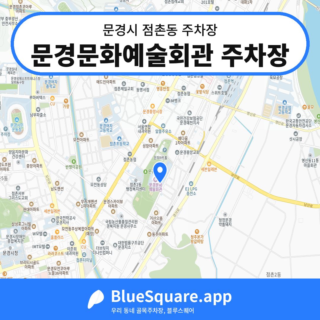 문경문화예술회관 주차장 위치 지도 — 경북 문경시 점촌동 | 블루스퀘어 주차