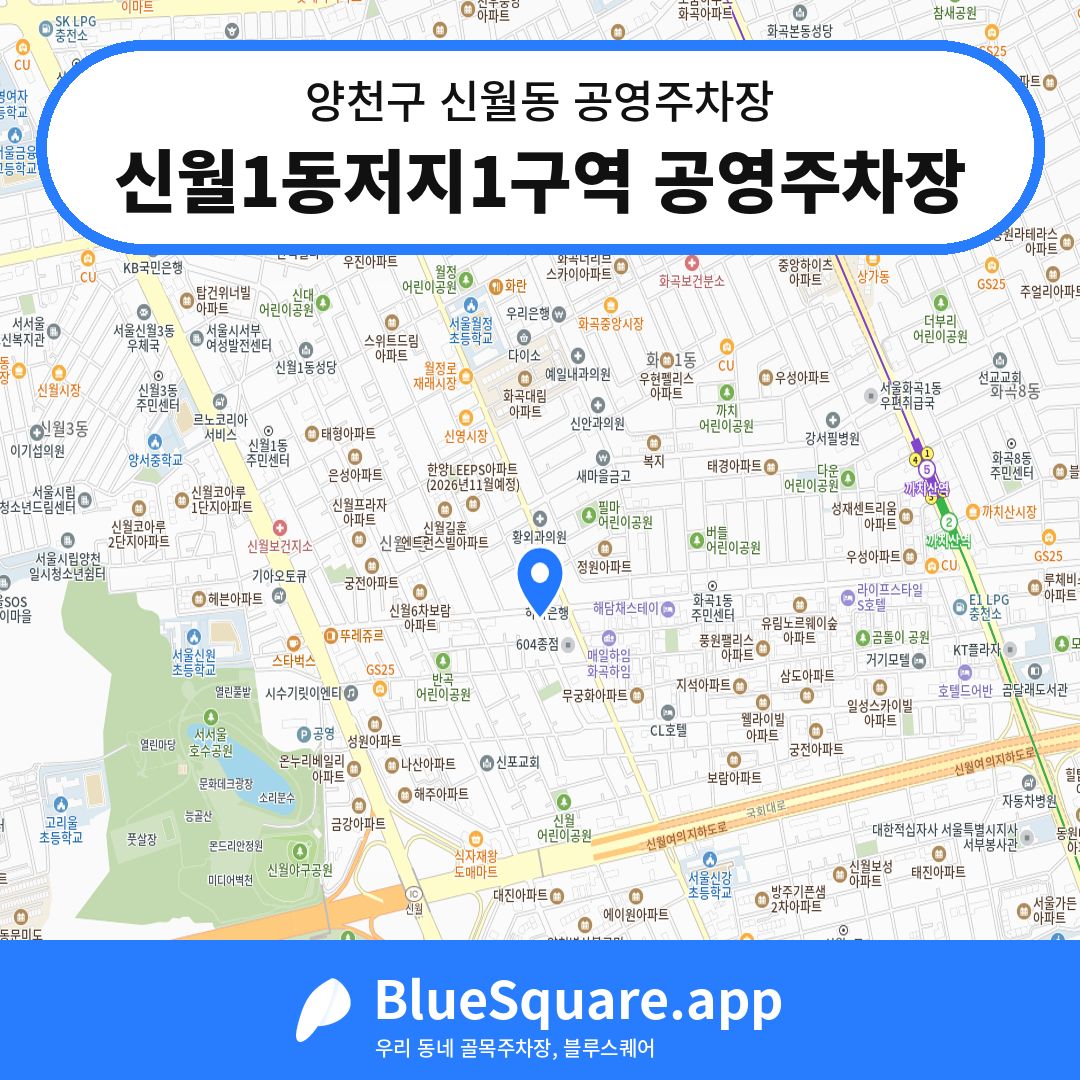 신월1동저지1구역 공영주차장 위치 지도 — 서울 양천구 신월동 | 블루스퀘어 주차