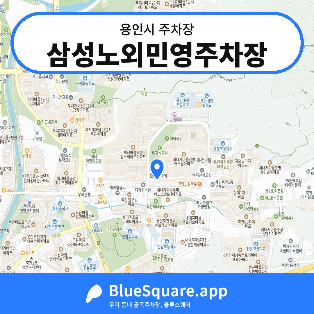 삼성노외민영주차장 위치 지도 — 경기 용인시 | 블루스퀘어 주차