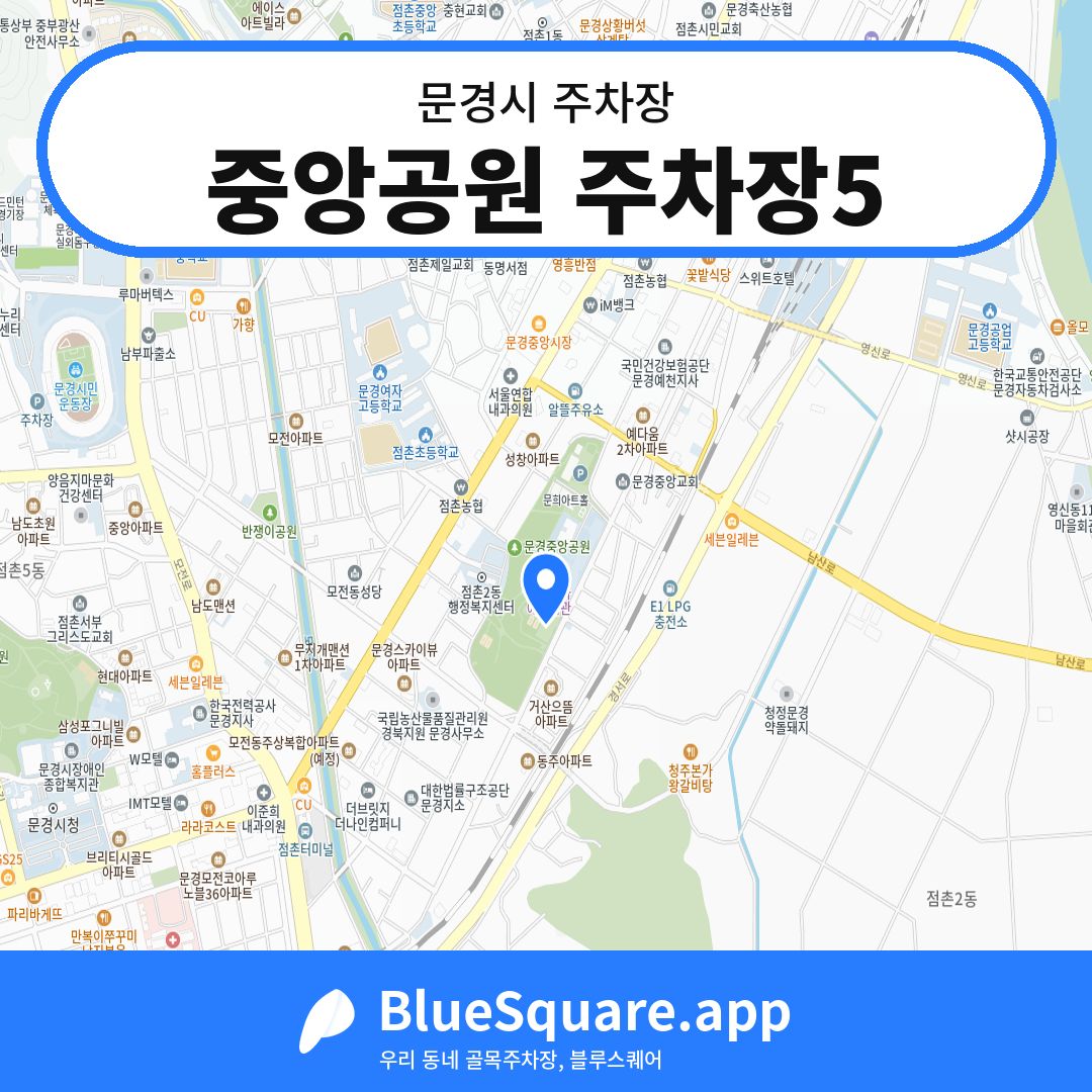 중앙공원 주차장5 위치 지도 — 경북 문경시 | 블루스퀘어 주차