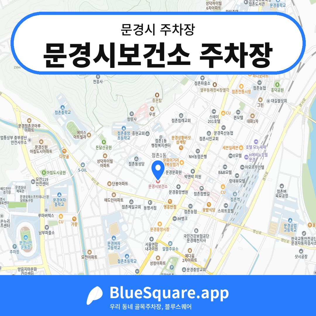 문경시보건소 주차장 위치 지도 — 경북 문경시 | 블루스퀘어 주차